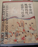 大學(xué)問(wèn)·中華帝國晚期的性、法律與社會(huì )（常建華、邱澎生、阿風(fēng)、王志強、張泰蘇等學(xué)術(shù)名家一致推薦，彭慕蘭、高彥頤、白德瑞、李碩等知名學(xué)者曾撰文評論英文原版，簡(jiǎn)體中文版初次出版） 曬單實(shí)拍圖