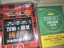 新東方 四級詞匯詞根+聯(lián)想記憶法：亂序版+同步學練測 套裝共2冊  大學四級俞敏洪英語詞匯書 曬單實拍圖