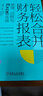 輕松合并財務(wù)報表 原理 過(guò)程與Excel實(shí)戰 會(huì )計報表制作分析入門(mén)到精通教程 機械工業(yè)出版社 新華書(shū)店旗艦店正版圖書(shū)籍 曬單實(shí)拍圖