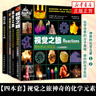 四本套 視覺之旅彩色典藏版 神奇的化學(xué)元素1+2+化學(xué)世界的分子奧秘+奇妙的化學(xué)反應(yīng) 趣味化學(xué)科普書 科普讀物書籍 曬單實(shí)拍圖