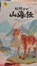 寫給孩子的山海經小學生版注音全套6冊原著正版圖書 兒童版文學讀物帶拼音繪本 青少年讀山海經漫畫 孩子讀得懂的山海經異獸錄 一二三四年級小學生課外閱讀必讀書籍兒童書 省錢卡 黑色星期五 曬單實拍圖