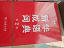 新華成語(yǔ)詞典（第2版） 大字成語(yǔ)故事教材教輔小學(xué)1-6年級(jí)語(yǔ)文課外閱讀作文新華字典現(xiàn)代漢語(yǔ)詞典牛津高階古漢語(yǔ)常用字古代漢語(yǔ)英語(yǔ)學(xué)習(xí)常備工具書 曬單實(shí)拍圖