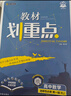 2026高中教材劃重點(diǎn) 高二上 數學(xué) 選擇性必修 第一冊 人教A版 教材同步講解 理想樹(shù)圖書(shū) 曬單實(shí)拍圖