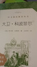 大衛·科波菲爾（上下）（《語(yǔ)文》推薦閱讀叢書(shū) 人民文學(xué)出版社） 曬單實(shí)拍圖