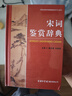 宋詞鑒賞辭典 學(xué)生古詩(shī)詞 經(jīng)典通用版 2021版 宋詞三百首 詩(shī)詞大會(huì )選用詞典 曬單實(shí)拍圖