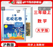 上海名校名卷三年級上下冊語(yǔ)文數學(xué)英語(yǔ)3年級上下冊 三年級試卷上海 三年級第一學(xué)期/第二學(xué)期 滬教版名校名卷 上海小學(xué)教輔人教版單元測試卷期中期末測試卷華東師范大學(xué)出版社 數學(xué)-3上 曬單實(shí)拍圖