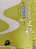 少年品讀史記（簡(jiǎn)裝全五冊）專(zhuān)為8-14歲孩子撰寫(xiě)的《史記》入門(mén)讀本?[7-10歲] 曬單實(shí)拍圖