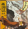 狐貍家 西游記繪本 平裝1-15（套裝15冊） （贈音頻） 小學(xué)生推薦書單暑假作業(yè) 一升二暑假銜接 小升初暑假銜接 曬單實拍圖