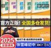 【官方正品】張雪峰初中提分筆記2025新版語文數(shù)學(xué)英語提分手冊 初一初二三全國通用版中考教材輔導(dǎo)資料 高效提升學(xué)習(xí)效果峰閱萬卷官方旗艦店 25新版【初中數(shù)學(xué)】提分筆記 曬單實拍圖