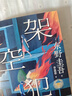 【自營(yíng)包郵】 架空犯 東野圭吾新書（印簽+限量隨機(jī)膠片卡+書簽，東野圭吾出道40周年，超越自身，再探倫理禁區(qū)，引爆日本各大圖書暢銷榜，2025年中國(guó)大陸首次引進(jìn)） 曬單實(shí)拍圖
