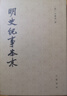 【舊版】明史紀(jì)事本末（全4冊(cè)） 曬單實(shí)拍圖