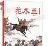 花木蘭 蔡皋經(jīng)典中國(guó)繪本 中國(guó)“金蘋(píng)果獎(jiǎng)”得主蔡皋經(jīng)典之作 “陳伯吹國(guó)際兒童文學(xué)獎(jiǎng)”年度繪本獎(jiǎng) 小學(xué)生一年級(jí)寒假閱讀書(shū)目 圖書(shū) 兒童讀物 曬單實(shí)拍圖