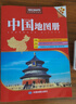 2025  中國地圖冊（行政區(qū)劃版 字號大清晰易讀）中國政區(qū)地形分省地圖冊 書房學(xué)生老年人地理參考工具書   曬單實(shí)拍圖