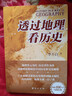 透過(guò)地理看歷史+透過(guò)地理看歷史三國篇+春秋戰國秦漢朝史三國兩晉唐宋朝史明清朝史其實(shí)原來(lái)很有趣好看等 透過(guò)地理看歷史【單本】 曬單實(shí)拍圖