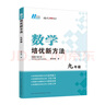 【2025新升級】初中數學(xué)物理化學(xué)培優(yōu)新方法探究應用新思維七八年級九奧數中學(xué)思維訓練競賽題教程教材教輔全套 【2025版新方法】數學(xué) 七年級 曬單實(shí)拍圖