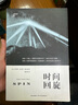 （絕版舊書） 時間回旋 (加)威爾森 新星出版社   單冊 曬單實拍圖