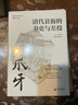 大學(xué)問·爪牙：清代縣衙的書吏與差役（顛覆人們對吏役的刻板印象，從“爪牙”透視中華帝國晚期的歷史。） 曬單實(shí)拍圖