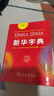 新華字典 第12版  商務(wù)印書(shū)館 2025年教材新版  順豐包郵 官方正品保證 小學(xué)初中通用 可搭配現代漢語(yǔ)詞典古代漢語(yǔ)詞典 曬單實(shí)拍圖