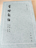 剪燈新話/古體小說叢刊 曬單實拍圖