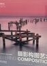 攝影構(gòu)圖藝術(shù) 曬單實拍圖