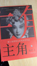 主角  2019第十屆茅盾文學(xué)獎(jiǎng)獲獎(jiǎng)作品  陳彥 影視原著 主演張嘉益 劉浩存 秦海璐 竇驍主演 小說(shuō) 曬單實(shí)拍圖