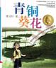 青銅葵花曹文軒正版完整版四年級(jí)下冊(cè)課外書必讀五六年級(jí)草房子原版 【1本】青銅葵花 正版 曬單實(shí)拍圖