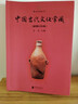 中國古代文化常識（插圖修訂第4版）語言學(xué)大師王力主編！古史新證、改謬補(bǔ)漏 曬單實(shí)拍圖