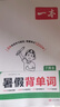 一本初中英語暑假背單詞七升八年級2026版暑假銜接作業(yè)強(qiáng)化訓(xùn)練英語背單詞英語暑假自主預(yù)習(xí)單每日一練 曬單實(shí)拍圖