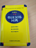 外研社精編韓漢漢韓詞典 9787560085722 外語教學(xué)與研究出版社 畢玉德等 曬單實拍圖