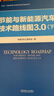 節能與新能源汽車(chē)技術(shù)路線(xiàn)圖3.0（下） 機械工業(yè)出版社 中國汽車(chē)工程學(xué)會(huì ) 著(zhù) 著(zhù) 書(shū)籍 圖書(shū) 曬單實(shí)拍圖