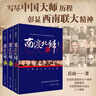 南渡北歸未刪減全三冊 南渡北歸 紀念西南聯(lián)大成立八十周年 莫言楊振寧柳傳志俞敏洪茅于軾張鳴推 曬單實(shí)拍圖