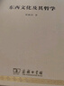 東西文化及其哲學(xué) 梁漱溟現代新儒學(xué)開(kāi)山之作 中華現代學(xué)術(shù)名著(zhù)1 曬單實(shí)拍圖