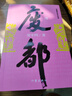 廢都 作家出版社 未刪減 賈平凹作品 小說 曬單實拍圖