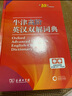 【新華書(shū)店】牛津高階英漢雙解詞典 第10版 牛津英語(yǔ)詞典高階 第十版 英漢英英大字典新版第10十版 中學(xué)生初高中英漢雙解牛津英語(yǔ)商務(wù)印書(shū)館新華正版 曬單實(shí)拍圖