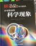 DK科普圖書(shū)：不可思議的科學(xué)現象（帶你探求各種神奇的科學(xué)現象）  曬單實(shí)拍圖