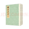 詩經(jīng)原始（新排本·全2冊）套裝上下冊 曬單實拍圖