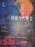 官方正版現(xiàn)貨速發(fā) 全新版 月亮與六便士 和 原著完整無刪減毛姆世界經(jīng)典文學名著外國小說閱讀 新華正版 【新版313頁】月亮與六便士 曬單實拍圖