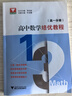 高中數(shù)學(xué)培優(yōu)教程（高一分冊） 曬單實拍圖