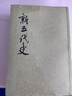新五代史(全3冊(cè)) 曬單實(shí)拍圖
