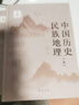 中國歷史民族地理 曬單實拍圖