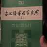 古漢語常用字字典（第5版） 古詩詞文言文教材教輔中小學語文課外閱讀作文新華字典現(xiàn)代漢語詞典成語故事牛津高階古代漢語英語學習常備工具書 曬單實拍圖