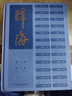 辭海（第七版）縮印本 曬單實拍圖