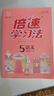 2025春倍速學(xué)習法【小學(xué)必刷題】 三四五六年級上下冊語(yǔ)文數學(xué)英語(yǔ)人教版北師大版 課本教材同步講解寒暑假預習復習輔導書(shū)（年級科目版本自選） 五年級上冊 語(yǔ)文人教版 曬單實(shí)拍圖