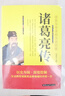 諸葛亮傳  中國古代歷史名人故事 曬單實拍圖