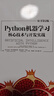 Python機器學(xué)習 ： he心技術(shù)與開(kāi)發(fā)實(shí)戰 周志華西瓜書(shū)機器學(xué)習實(shí)戰伴侶書(shū)   deepseek教程 曬單實(shí)拍圖