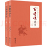百將傳評注上下冊 中國古代名將傳記合集 古文與釋文對照深入理解中國歷史 曬單實拍圖
