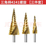 德力西電氣寶塔鉆頭開(kāi)孔擴孔器不銹鋼金屬木工專(zhuān)用階梯打孔神器高硬度鐵板 高速鋼【三件套】螺旋槽 曬單實(shí)拍圖