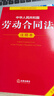 新版 中華人民共和國勞動法+勞動合同法+勞動爭議調(diào)解仲裁法 注釋本【套裝3冊】 曬單實拍圖