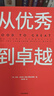 從優(yōu)秀到卓越 吉姆 柯林斯 基業(yè)長青暢銷經(jīng)典系列 企業(yè)洞察危機 企業(yè)管理 影響一代中國企業(yè)家的管理理念 曬單實拍圖