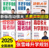 2025新版張雪峰高中生多元升學規(guī)劃 強基計劃報考指南 綜合評價報考指南 手把手教你穩(wěn)就業(yè) 手把手教你報?？?從就業(yè)看專業(yè) 決勝大學高中三年關(guān)鍵期高考志愿填報峰閱教研團隊升學必讀 高中生多元升學規(guī)劃（ 曬單實拍圖